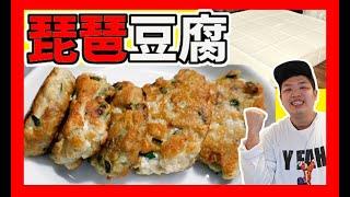 食譜 - 琵琶豆腐食譜｜簡單易學，一看就會【我要做廚神】