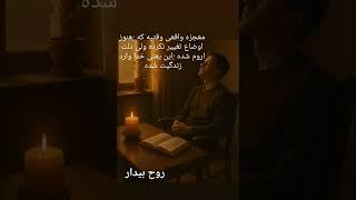 معجزه واقعی وقتیه که:...#تغییر درون#ارامش ذهن#رازوصال#رشد فردی#ایمان