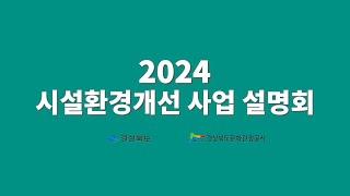 2024 경북 관광서비스 시설환경개선사업 온라인 설명회