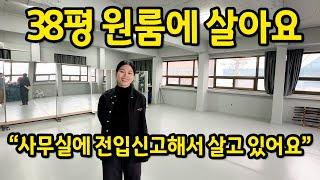 "사무실에 전입신고해서 살고 있어요" ll 38평 원룸이에요 ll 전주 월세