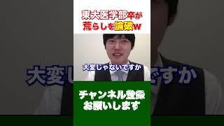【河野玄斗】東大医学部の神脳が荒らしに論破w #shorts