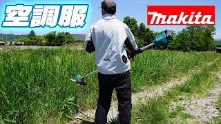 【夏に最適！】空調服着て草刈りしてみた【makita】Wearing an Air Jacket while Mowing with 18V MUR185