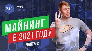 Майнинг криптовалют в 2021 году. Часть 2. Энциклопедия si14crypto.com