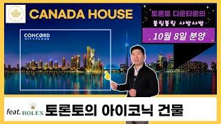 [토론토 부동산] 토론토 다운타운의 Canada House 추가 분양! 앞으로 이곳  CN타워, 로져스센터와 함께 삼대 명소 될듯!