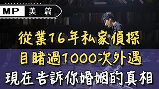 美篇：從業16年私家偵探：“目睹過1000次外遇，現在告訴你婚姻的真相”