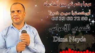 Cha3bi Jarra Nayda Chti7 Chaabi Ambiance | شعبي نايضة لجميع الأفراح والأعراس