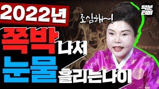조심해서 나쁠것 없다 ! 왕꽃선녀가 알려주는 2022년 조심하지 않으면 쪽박나는 나이 ! 