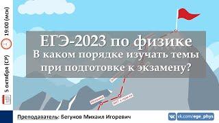  ЕГЭ-2023 по физике. В каком порядке изучать темы при подготовке к экзамену?