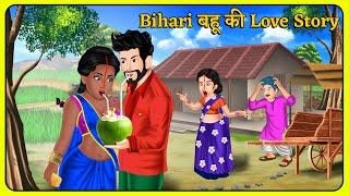 Bihari बहू की Love Story | Saas Bahu | Hindi Kahani | Hindi Moral Stories #lovestory