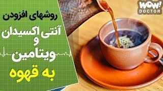 5 روش برای اضافه کردن ویتامین و آنتی اکسیدان به قهوه !؟