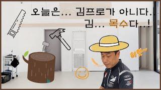 [우수카 브이로그] DIY 선반 만들기