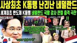 [해외감동사연] "사상최초 K동맹 난리난 네덜란드" 세계최초 반도체 동맹에 네덜란드 국왕 극찬 뒤집어진 충격 반응