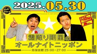 「CMなし」霜降り明星のオールナイトニッポン 2025年05月30日
