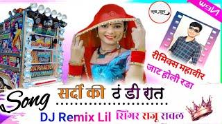 Sᴏɴɢ : सर्दी की ठंडी रात। Sɪɴɢᴇʀ राजू रावल  DJ Remix Lil रीमिक्स महावीर जाट होली रडा