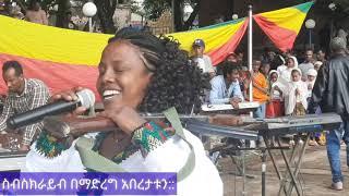 #zehabsha #abel birhanu #zena tube ታዋቂዋ ታደላ ፈንቴ ቀረርቶ እንደወረደ