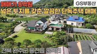 [완주주택매매] 용진읍 운곡리 넓은 토지를 갖춘 단독주택 매매 (물건번호1666번)