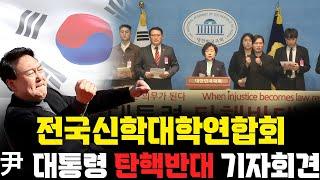 [특별영상] 전국신학대학연합회 ! 윤석열 대통령 탄핵 반대 기자회견 - 2025.03.11.