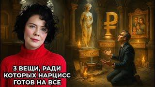 3 вещи ради которых Нарцисс готов на все