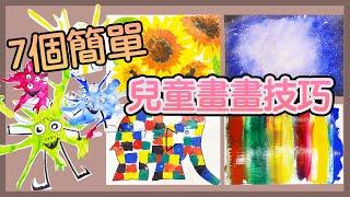 兒童畫畫教學簡單版，7個孩子在家畫畫技巧｜簡單畫輕鬆學｜大象艾瑪｜星空｜拓印｜水彩｜手指畫｜向日葵｜