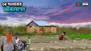 সীমান্তবর্তী চর শালমারার মানুষের সুখ দুঃখ! Village Life In Kurigram