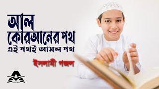 Al Qoraner Poth Ei Poth E Asol Poth | আল কোরআনের পথ এই পথই আসল পথ | Islamic Song 2020 | ALAAQ Media