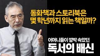 초등독서는 위험합니다. 동화책과 스토리북에 빠진 아이들은 공부가 힘들어집니다. 소문만 무성했던 독서교육 이야기, 진실을 밝혀드립니다!!