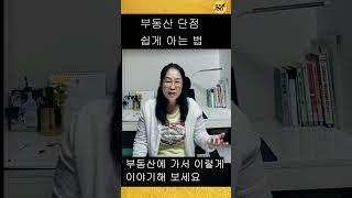 부동산 단점을 쉽게 파악하는 법 (이렇게 물어보세요)