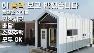 한눈에 반해버린 농막 소형주택 미니멀하우스로 인생 2막을 시작하세요 #농막 #이동식주택 #세컨하우스 #전원주택 #소형주택