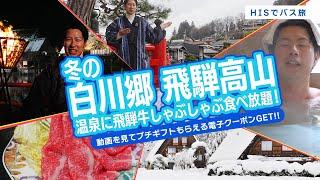 【バス旅】白川郷に飛騨高山を散策、飛騨牛しゃぶしゃぶ食べ放題に温泉も！【SHIRAKAWA-GO】