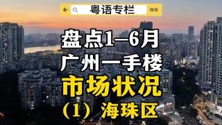 盘点2023上半年广州市一手楼市场状况 之一 海珠区