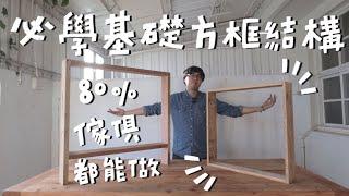 DIY木工玩家必修課－方框結構基礎概念，80％傢俱隨你做！｜山小日子 Sam’s daily production