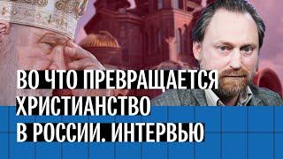 Как христианскую веру заменяет «православная гражданская религия». Интервью Сергея Чапнина