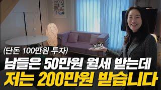 '월세 4배 더 받는 법' 50만원 받던 월세, 100만원 투자하면 월 200만원 됩니다! (머니플레이스)