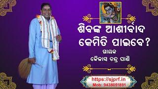 Shiv Purana | Gayak Kailash Chandra Pani | Part-1 | ODIA PALA