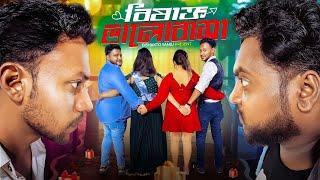 বিষাক্ত ভালোবাসা - Bishakto Valobasha || Sanjay Das - Bishakto Sanju | Rupam-Ayan-Shuvro-Joy || 2024