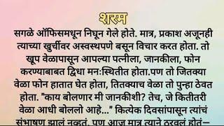 शरम... हृदयस्पर्शी मराठी कथा | मराठी कथा | चांगले विचार