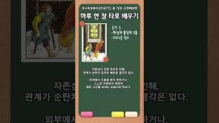 동전5일진타로오늘의운세카드_금융치료가필요해 #타로해석 #타로배우기 #타로리딩