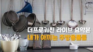 100% 내돈내산 주방용품 풀 프레젠테이션