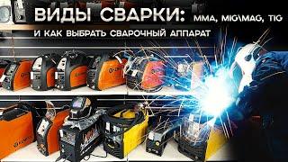 Как выбрать сварочный аппарат? Чем отличаются виды сварки: MMA MIG\MAG, TIG