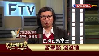 【民視台灣學堂】哲學談，淺淺地: 上帝存在? 2017.12.29—沈清楷、葉浩、吳豐維 \ 來賓:曾慶豹