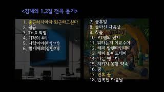 김재의 1,2집 전곡듣기 (1시간)