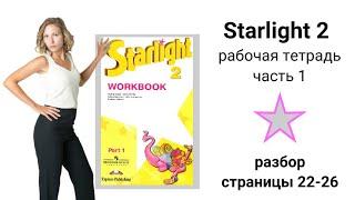 Starlight 2/City stars 2 (Звёздный английский 2), рабочая тетрадь (часть 1), стр. 22, 23, 24, 25, 26