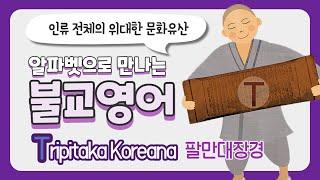 [불교영어] T Tripitaka Koreana 팔만대장경