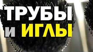 Галилео. Трубы и иглы