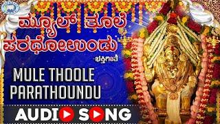 Mule Thoole Parathoundu || Godess Kateeleshwari || Nanditha || Tulu Devotional