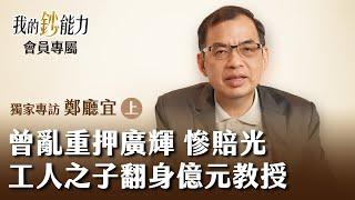 曾重押廣輝賠光身家 工人之子捨銀行鐵飯碗 翻身億元教授  - 鄭廳宜 (上集) 會員專屬《我的鈔能力》20240713