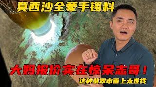 莫西沙全蒙手鐲料，這種翡翠市面上太難找！大媽報價實在驚呆志哥丨#jade #玉 #赌石 #原石 #缅甸翡翠 #珠寶