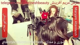 آموزش حضوری،مجازی شینیونهای حرفه ای مدرس مریم آفرینش Hairstyle Maryam Afarinesh