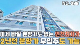 인천신축빌라 2년전 분양가로 돌아가는중~ 무입주도 가능한 인천최저 분양가~ [인천신축빌라][인천신축빌라매매]