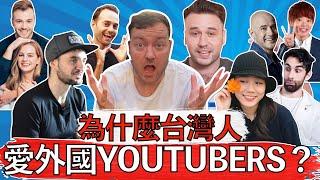 Why Do Taiwanese People LOVE foreign YouTubers??? 為什麼台灣人喜歡外國Youtuber？